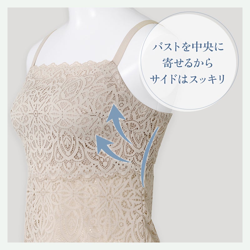 バストを中央に寄せるからサイドはスッキリ