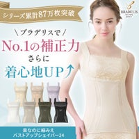 楽なのに細みえバストアップシェイパー24