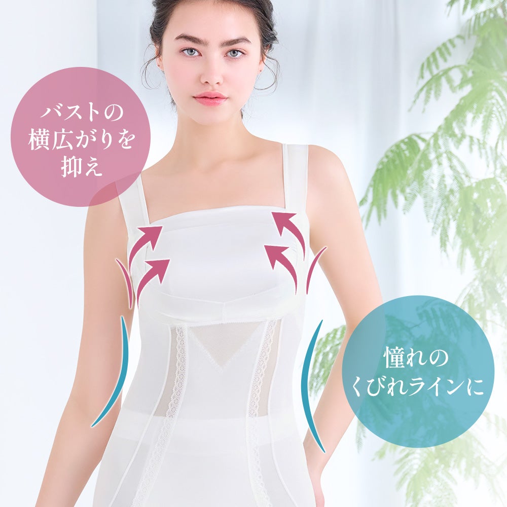 バストの横広がりを抑え、憧れのくびれラインに