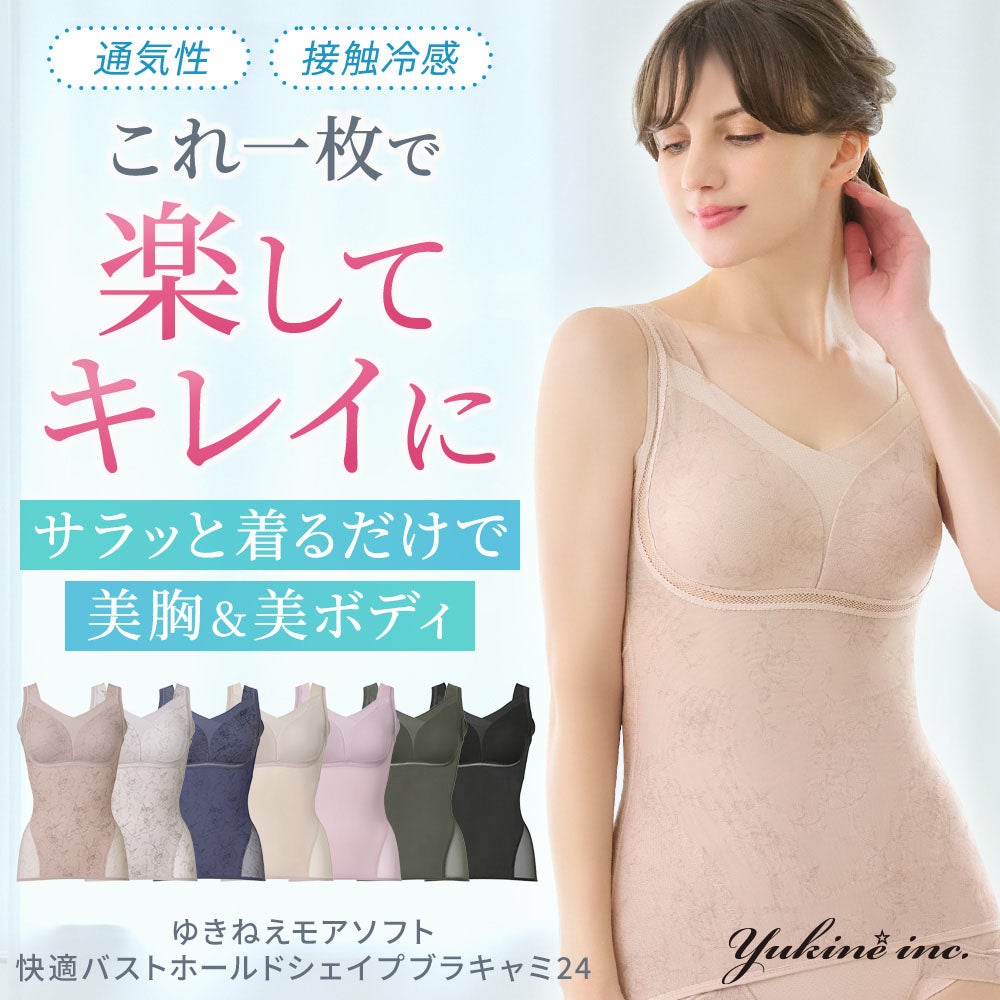 ゆきねえモアソフト快適バストホールドシェイプブラキャミ24｜Yukine