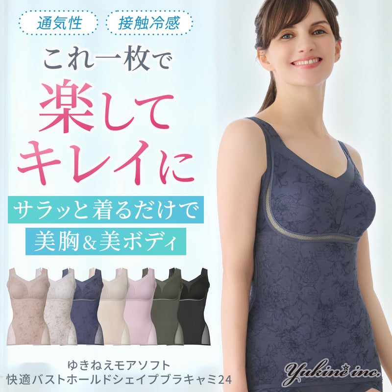 ゆきねえモアソフト快適バストホールドシェイプブラキャミ24