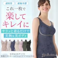 ゆきねえモアソフト快適バストホールドシェイプブラキャミ24