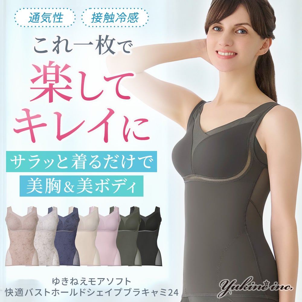 ゆきねえモアソフト快適バストホールドシェイプブラキャミ24
