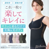 ゆきねえモアソフト快適バストホールドシェイプブラキャミ24