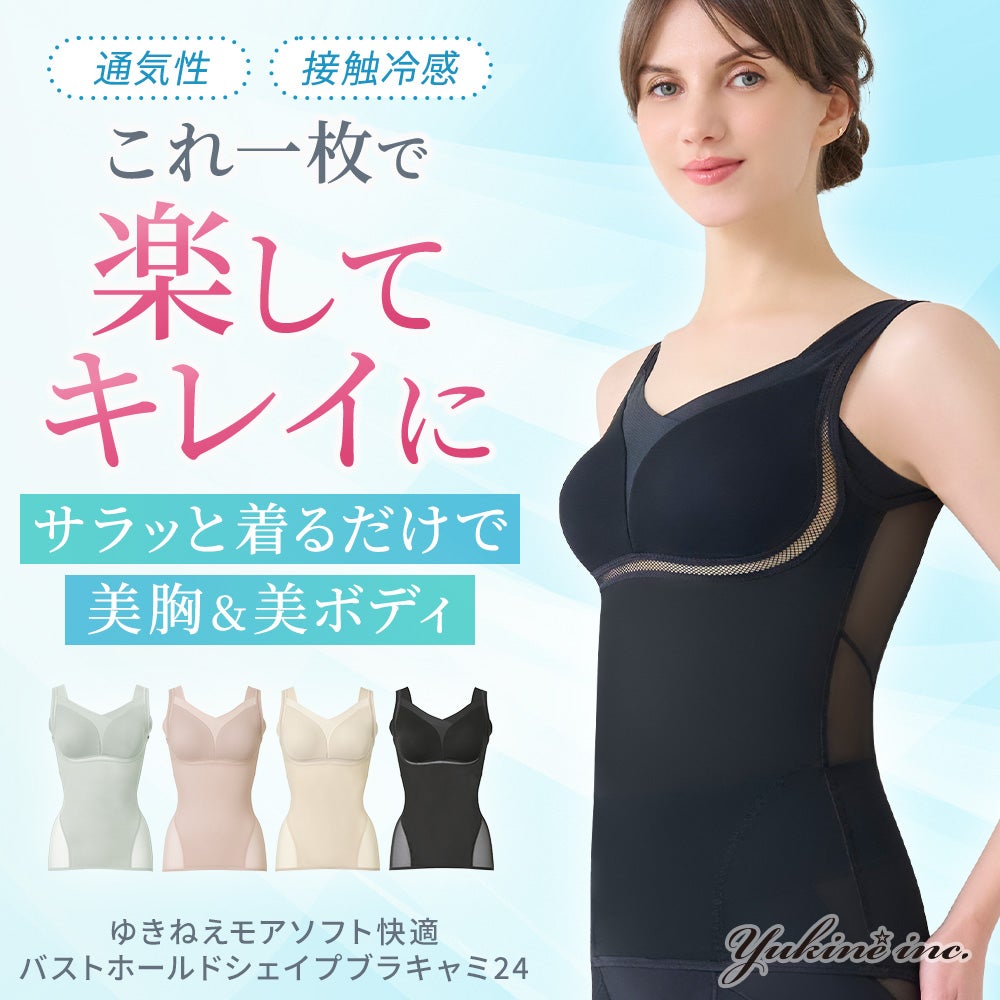 ゆきねえモアソフト快適バストホールドシェイプブラキャミ24