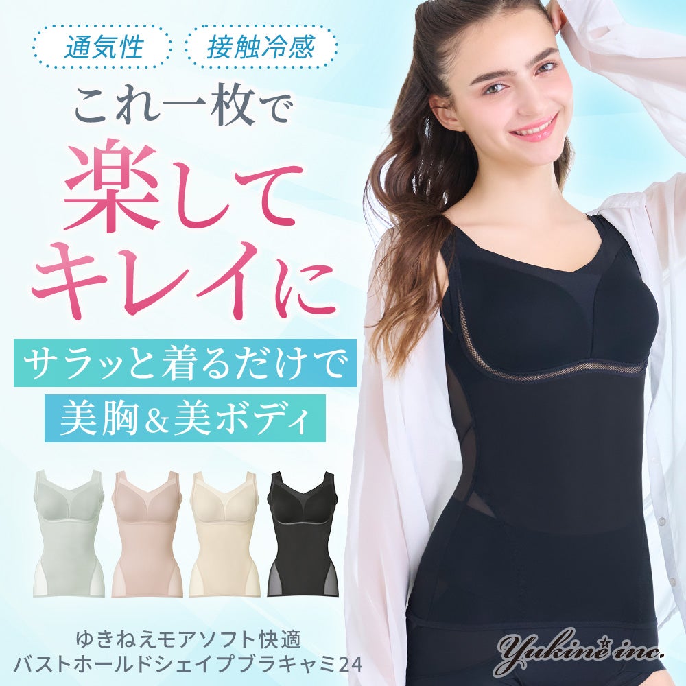 ゆきねえモアソフト快適バストホールドシェイプブラキャミ24