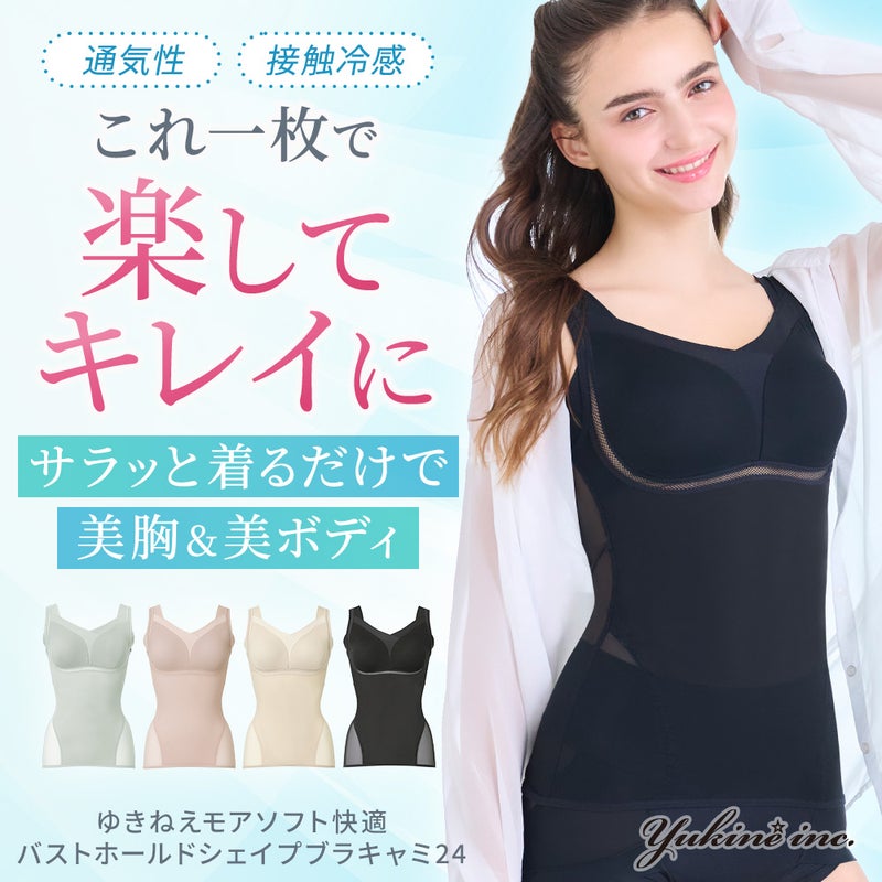 ゆきねえモアソフト快適バストホールドシェイプブラキャミ24