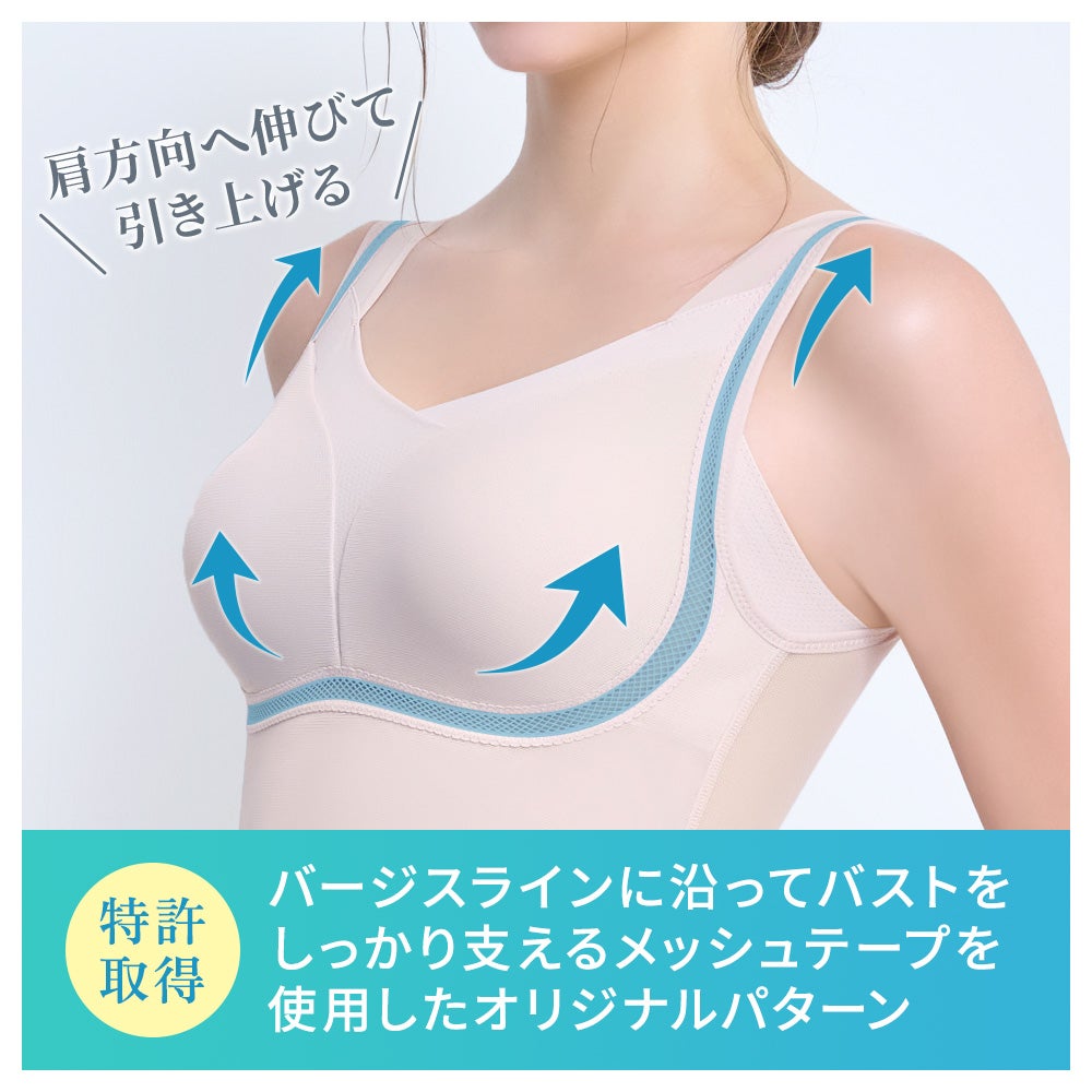 特許取得のメッシュテープがバストを引き上げる