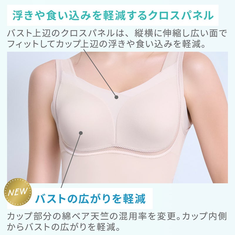 バストの広がりを軽減