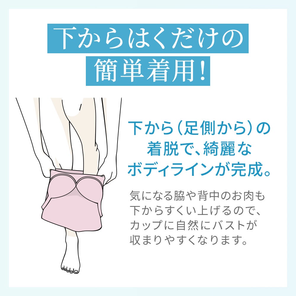 下からはくだけの簡単着用