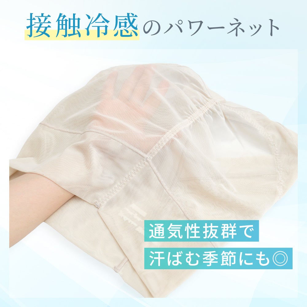 接触冷感のパワーネット