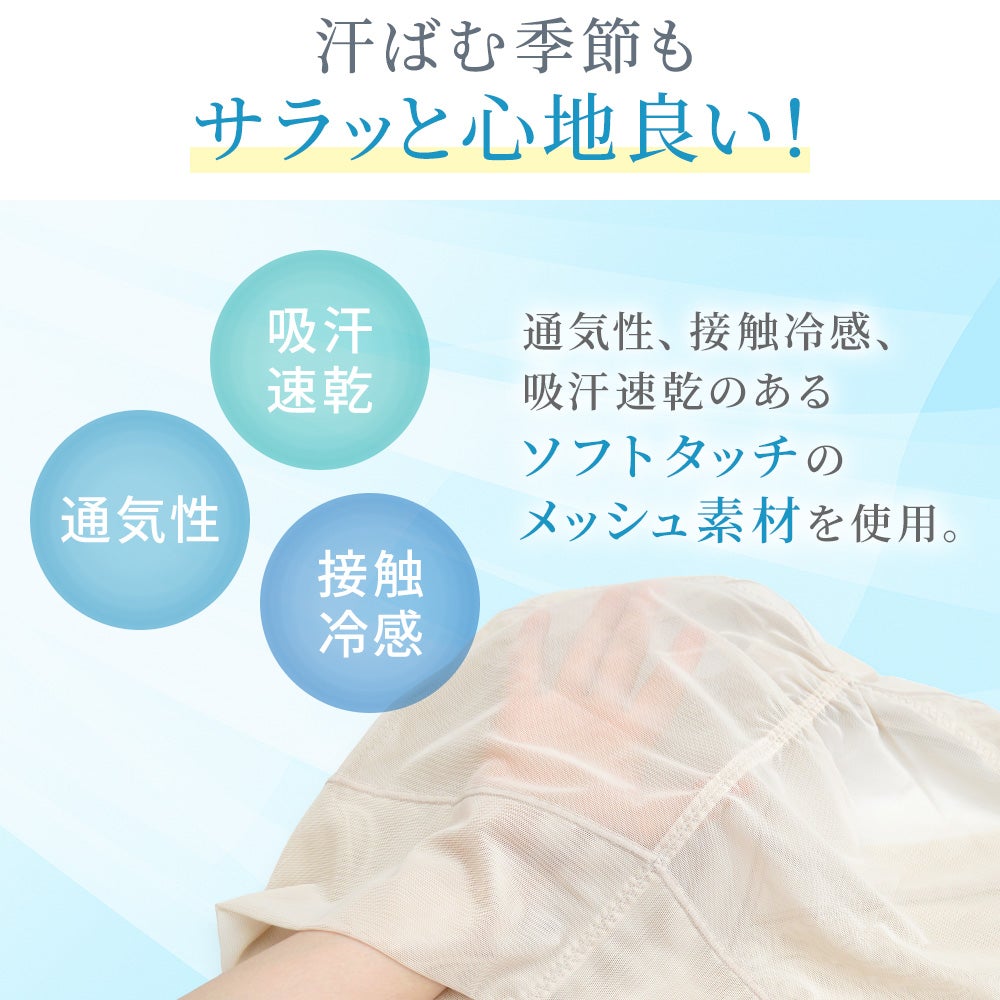 汗ばむ季節もサラッと心地良い