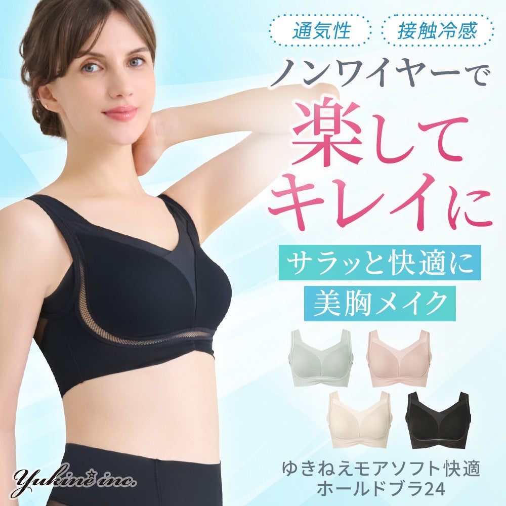 ゆきねえモアソフト快適ホールドブラ24
