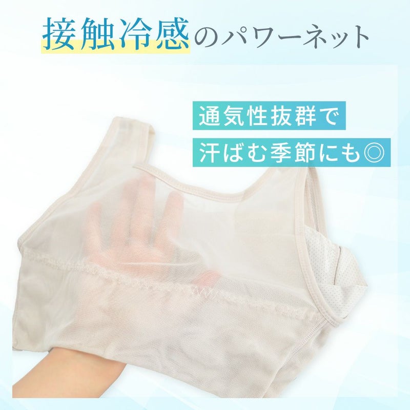 接触冷感のパワーネット