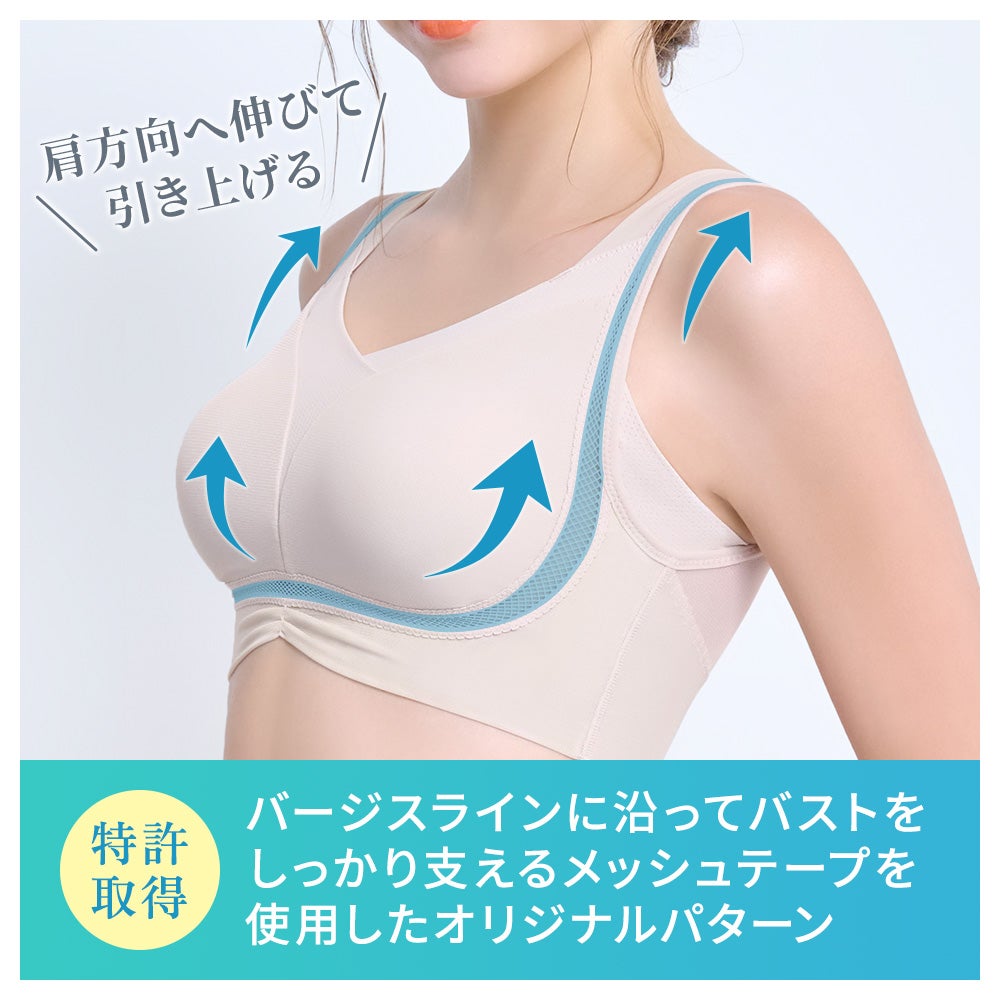 特許取得のメッシュテープがバストを引き上げる