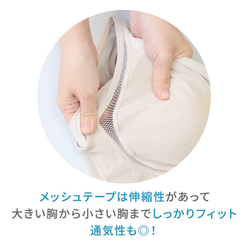 大きい胸から小さい胸までしっかりフィットして通気性も◎