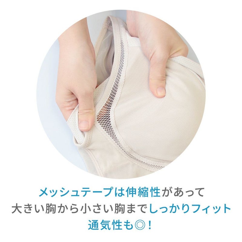大きい胸から小さい胸までしっかりフィットして通気性も◎