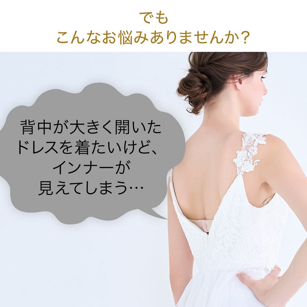 背中が大きく開いたドレスはインナーが見えてしまう