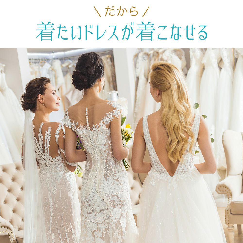 着たいドレスが着こなせる