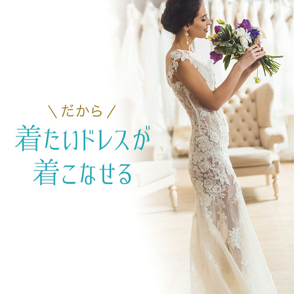 着たいドレスが着こなせる