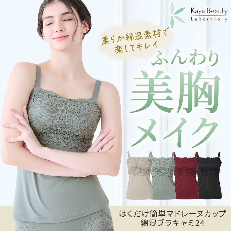 はくだけ簡単マドレーヌカップ綿混ブラキャミ24