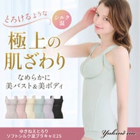 ゆきねえとろりソフトシルク混ブラキャミ25