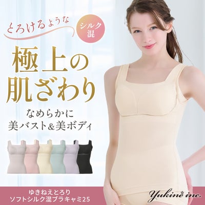 ゆきねえとろりソフトシルク混ブラキャミ25