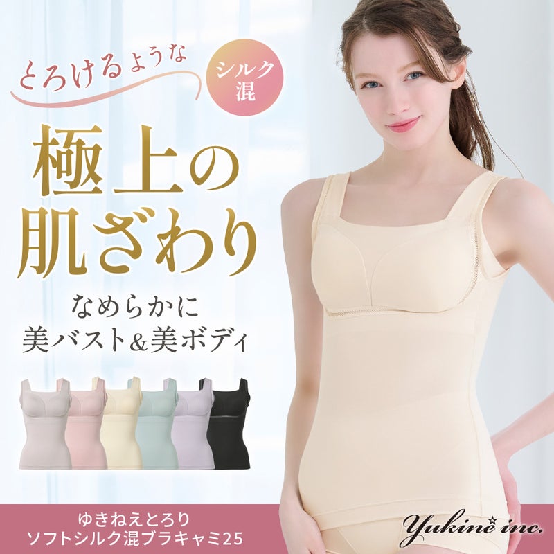 ゆきねえとろりソフトシルク混ブラキャミ25