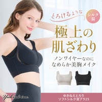 ゆきねえとろりソフトシルク混ブラ25