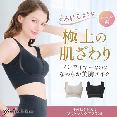 ゆきねえとろりソフトシルク混ブラ25