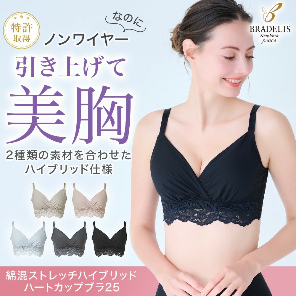 綿混ストレッチハイブリッドハートカップブラ25