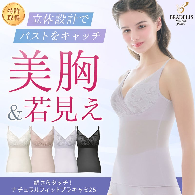 綿さらタッチ！ナチュラルフィットブラキャミ25