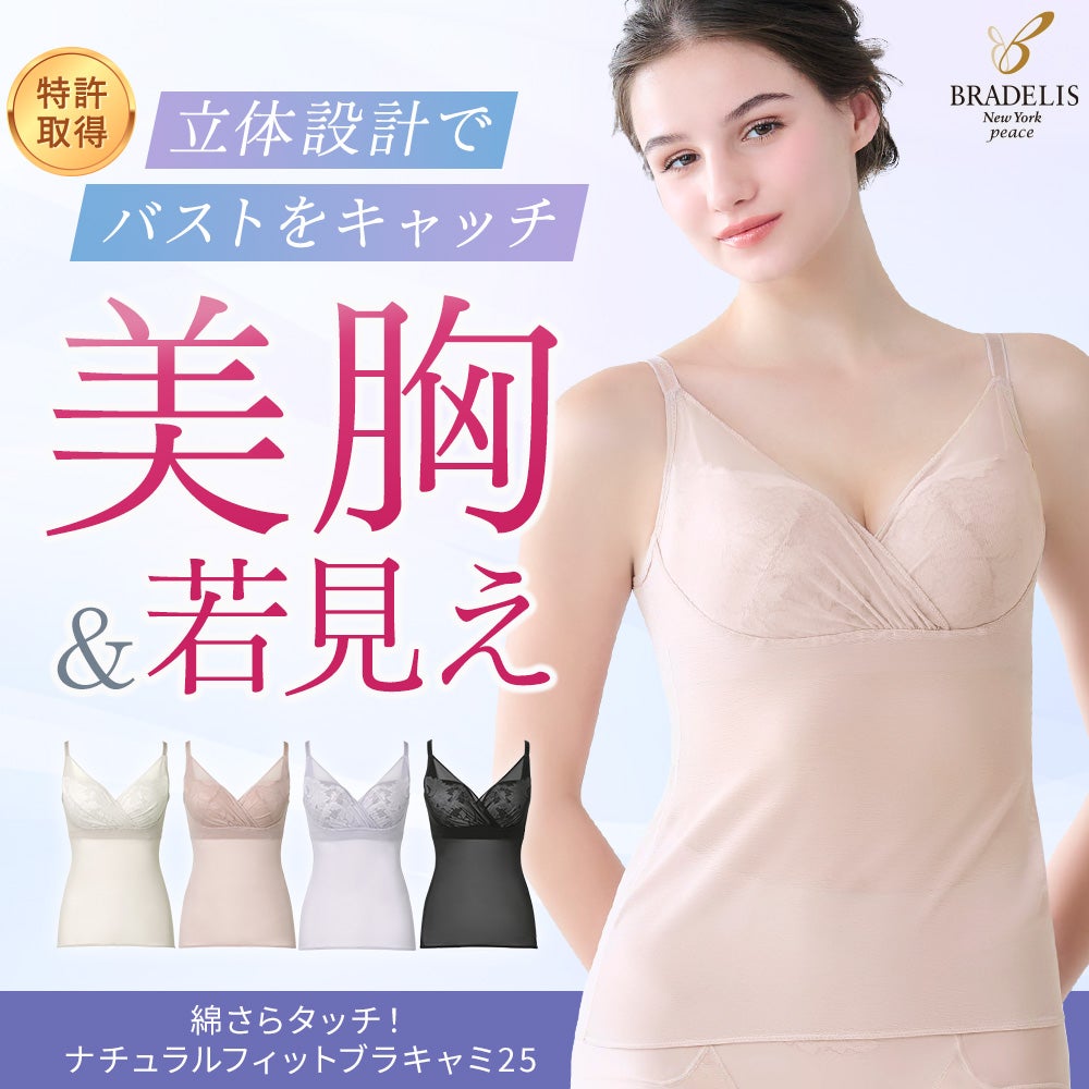 綿さらタッチ！ナチュラルフィットブラキャミ25