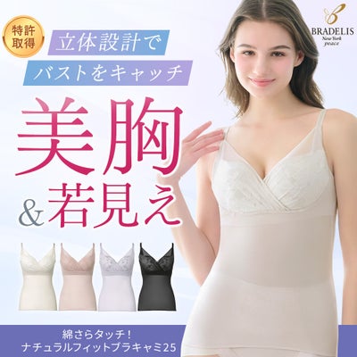 綿さらタッチ！ナチュラルフィットブラキャミ25