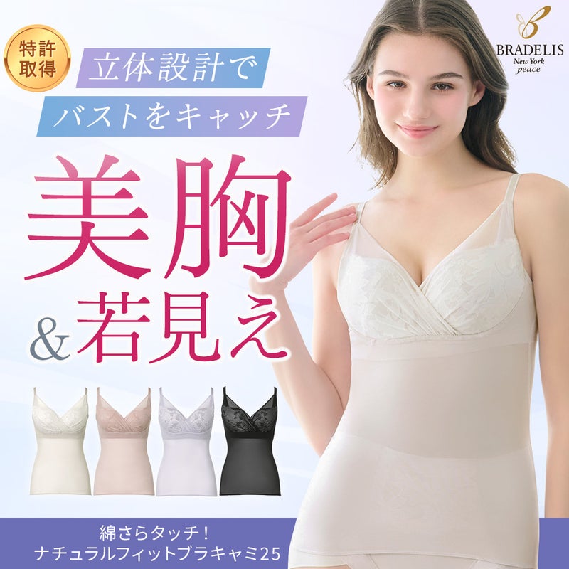 綿さらタッチ！ナチュラルフィットブラキャミ25
