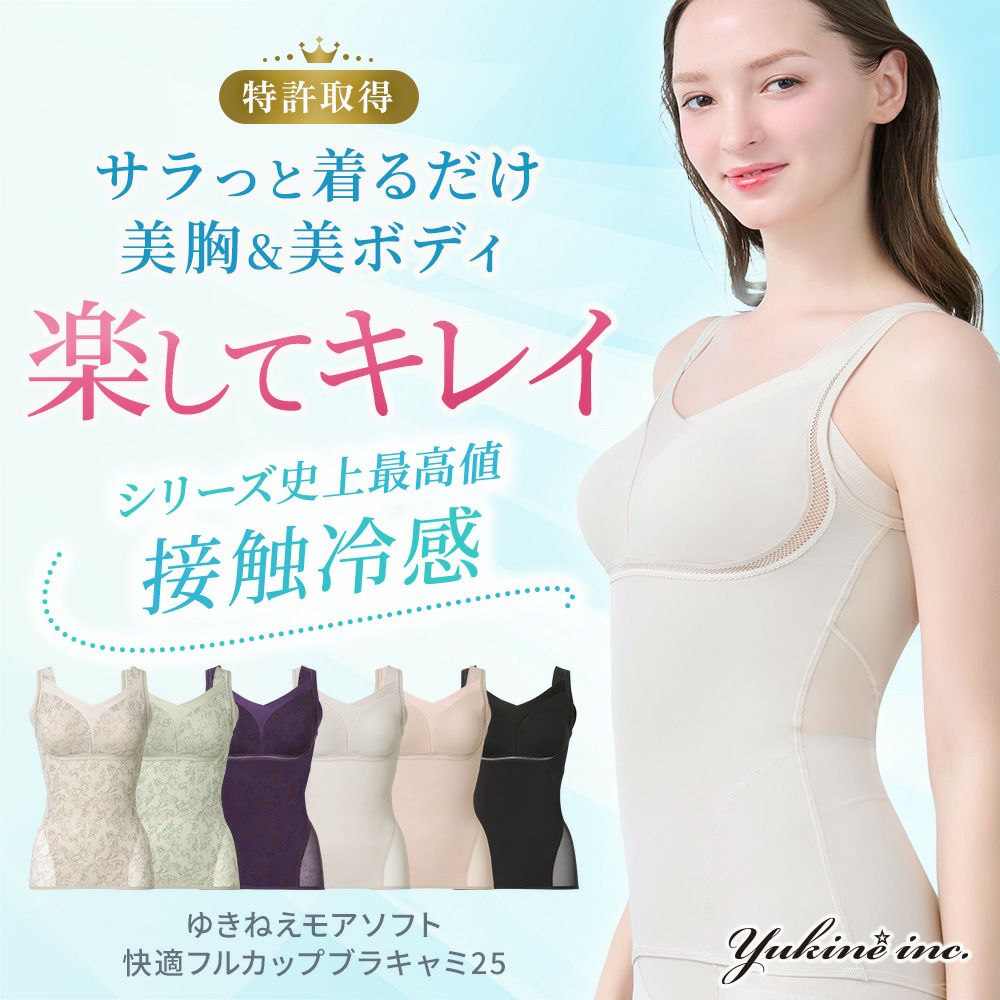 ゆきねえモアソフト快適フルカップブラキャミ25