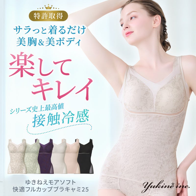 ゆきねえモアソフト快適フルカップブラキャミ25