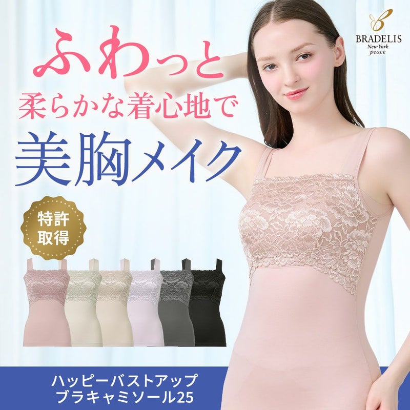 ハッピーバストアップブラキャミソール25