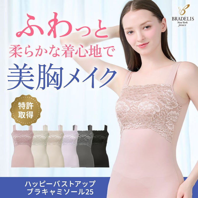 ハッピーバストアップブラキャミソール25