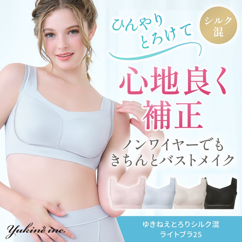 ゆきねえとろりソフトシルク混ライトブラ25