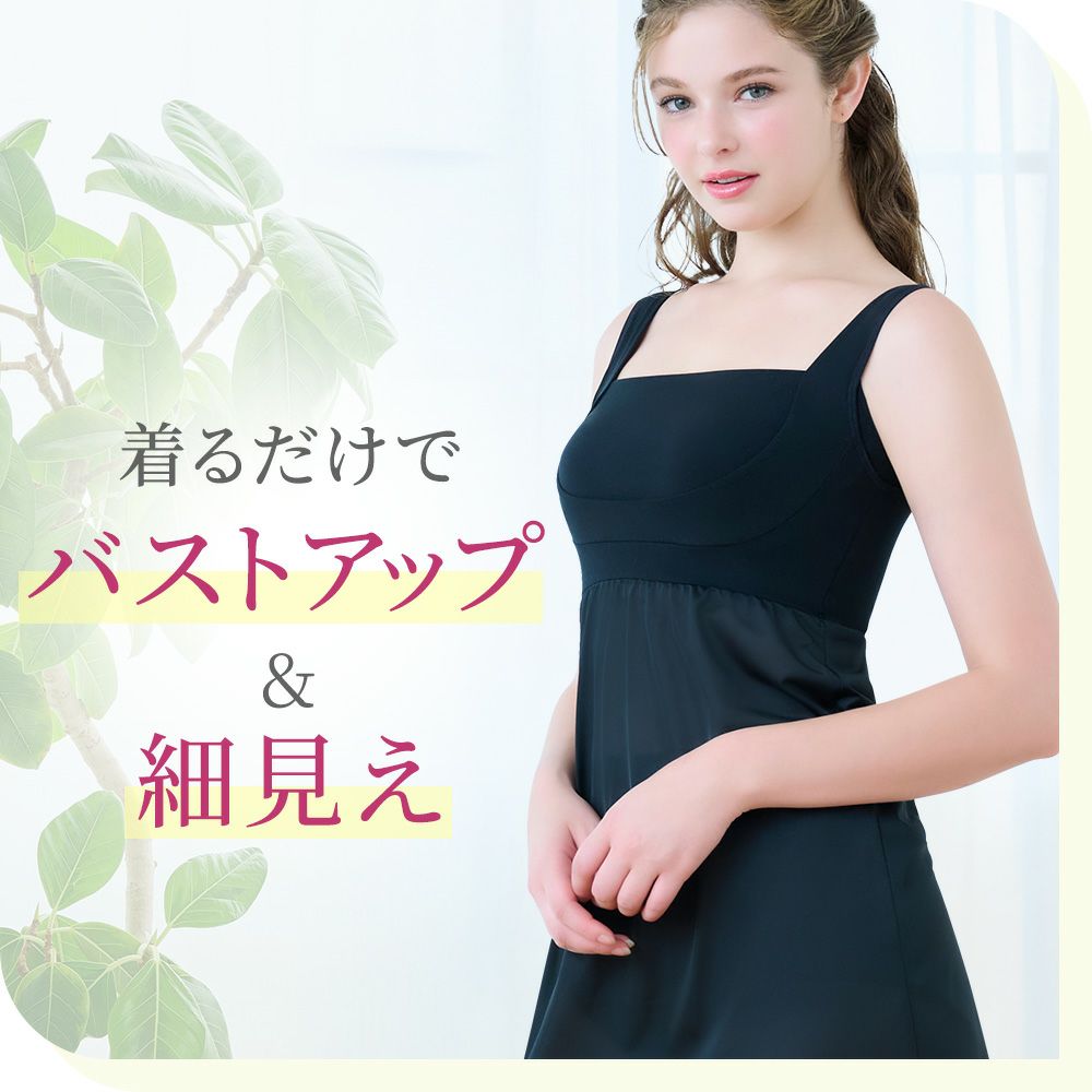 着るだけでバストメイク＆細見え