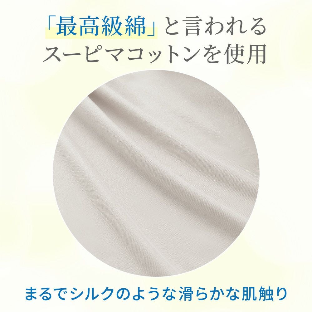 最高級綿と言われるスーピマコットンを使用