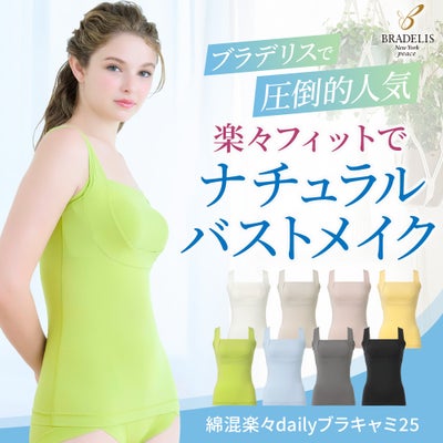 綿混楽々dailyブラキャミ25