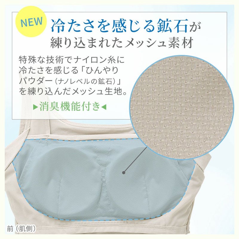 冷たさを感じる鉱石が練り込まれたメッシュ素材