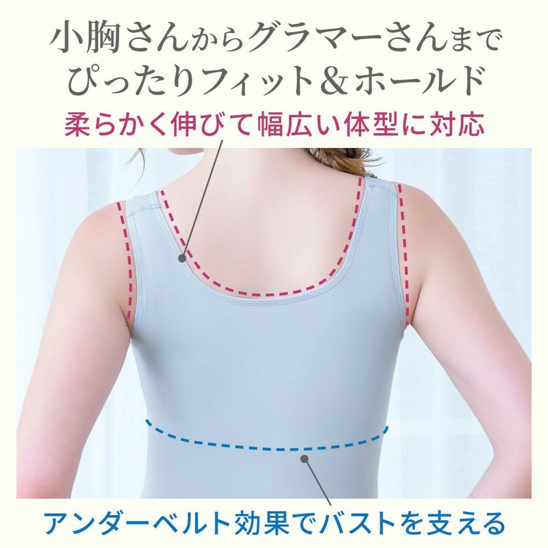 小胸さんからグラマーさんまでぴったりフィット＆ホールド