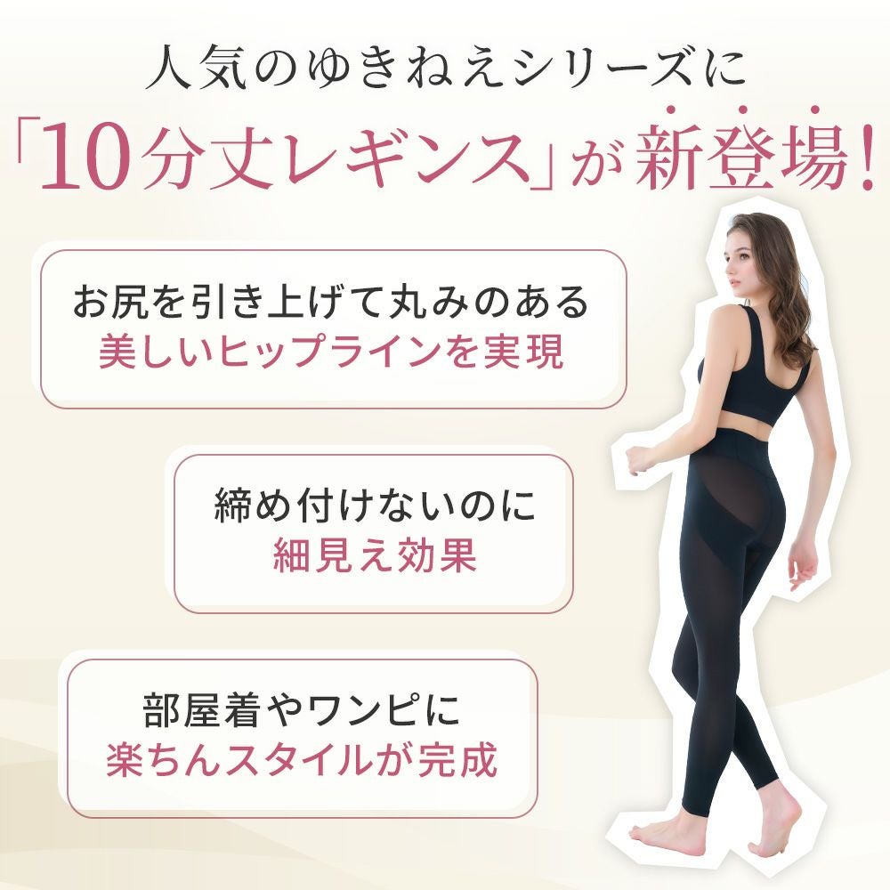 人気のゆきねえシリーズにレギンス登場