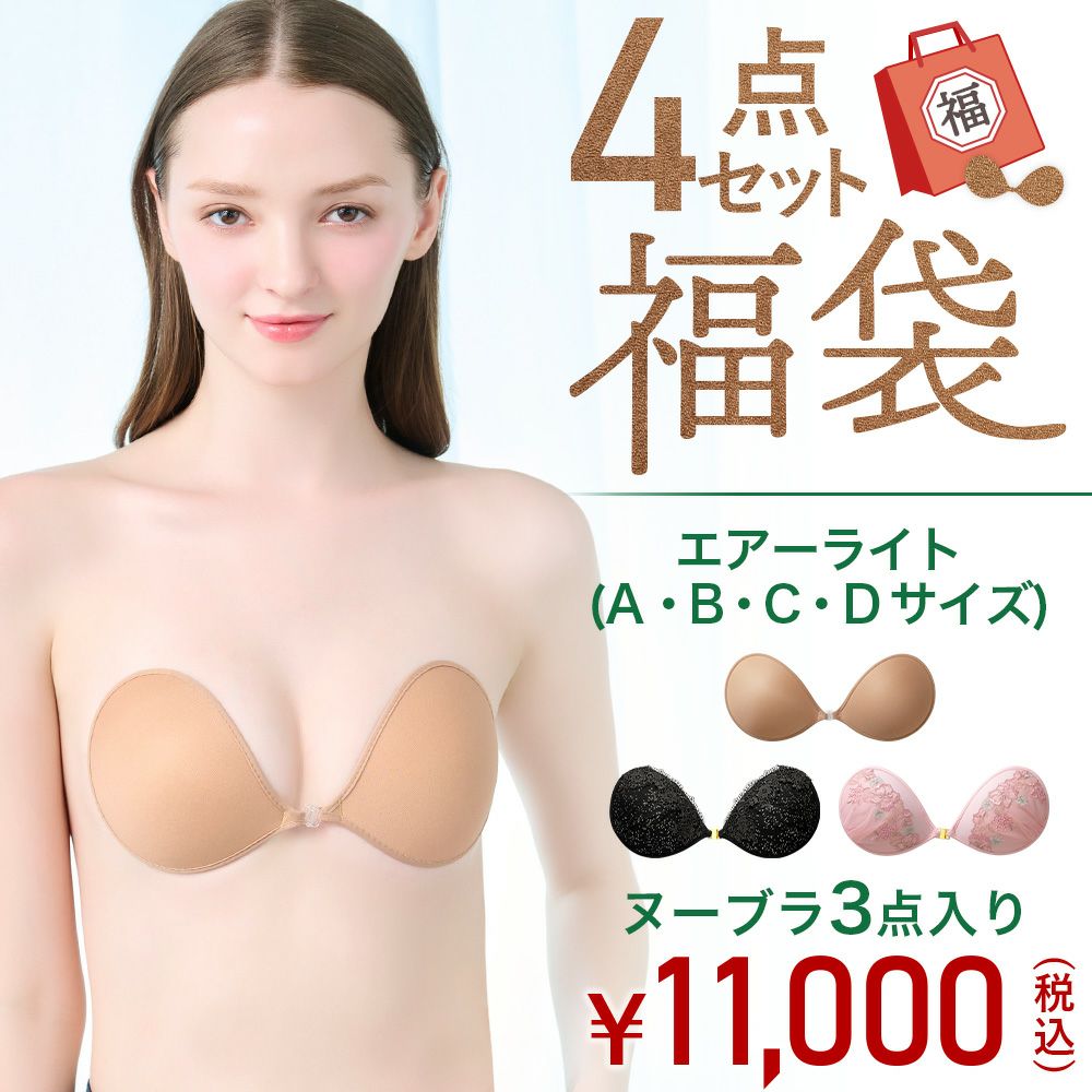 2026年福袋 ヌーブラ3個入り4点セット（エアーライト タイプ）