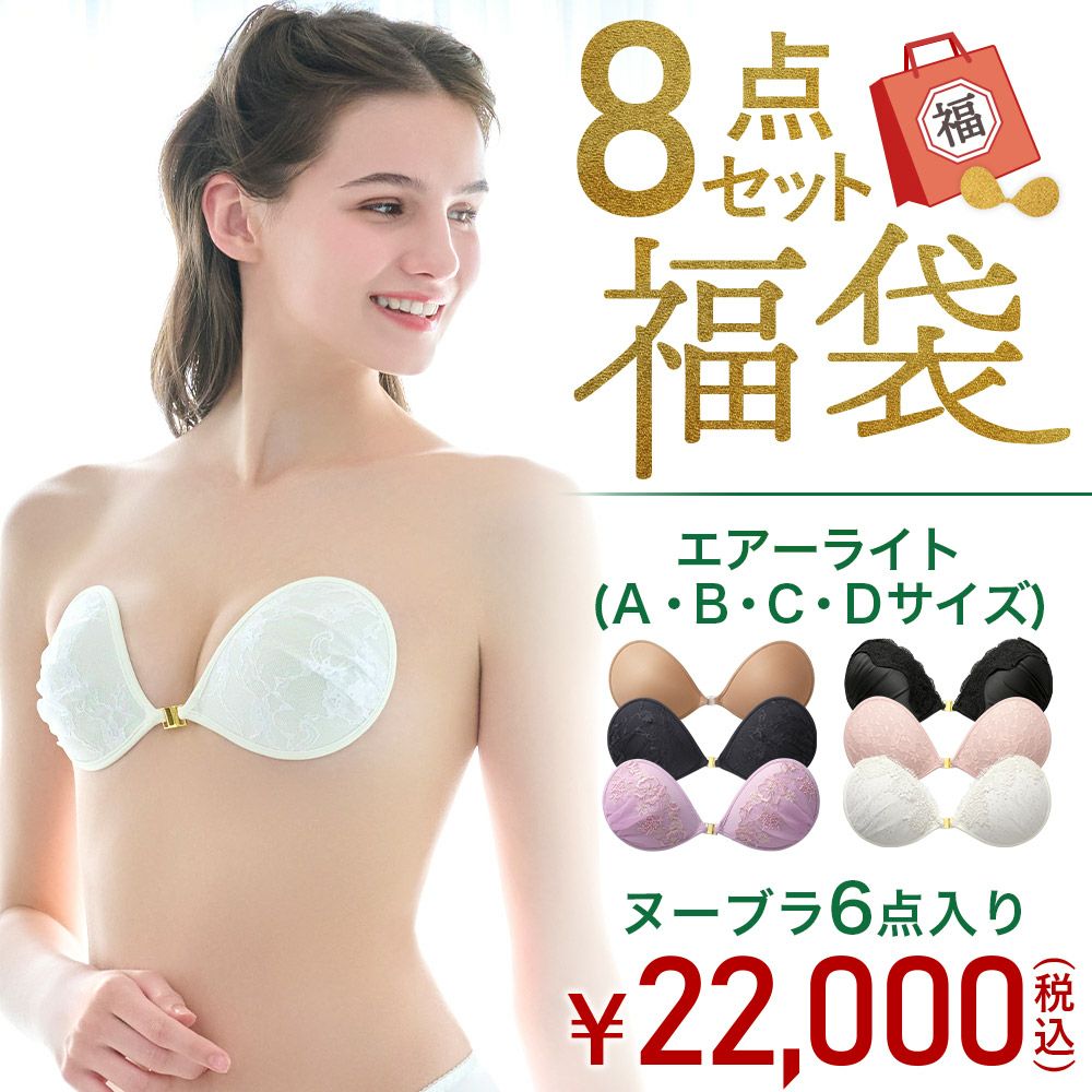 2026年福袋 ヌーブラ6個入り8点セット（エアーライト タイプ）