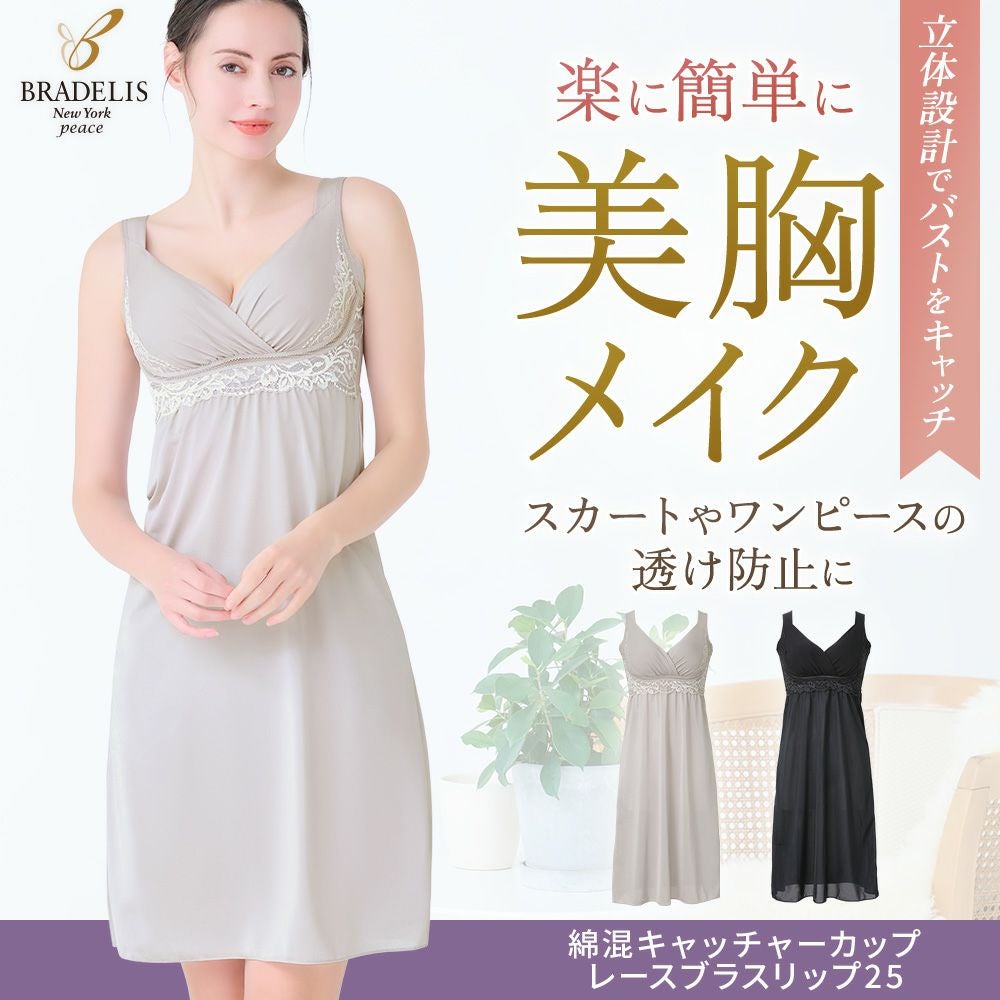 綿混キャッチャーカップレースブラスリップ25