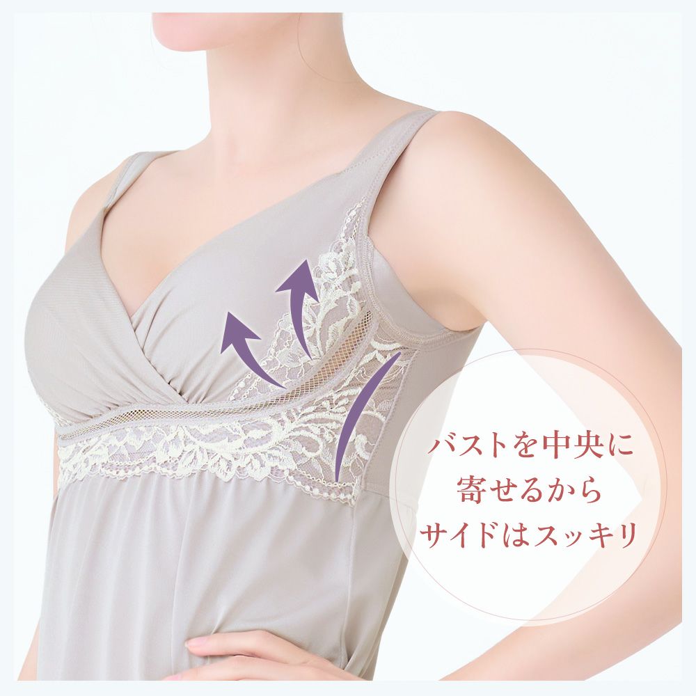 バストを中央に寄せるからサイドはスッキリ